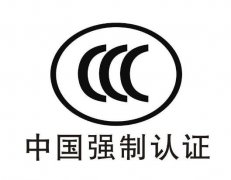 中国强制3C认证机构