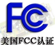什么是FCC认证,为什么要做FCC认证?