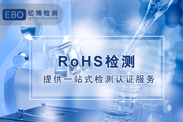 情趣用品RoHS认证办理cma授权测试机构